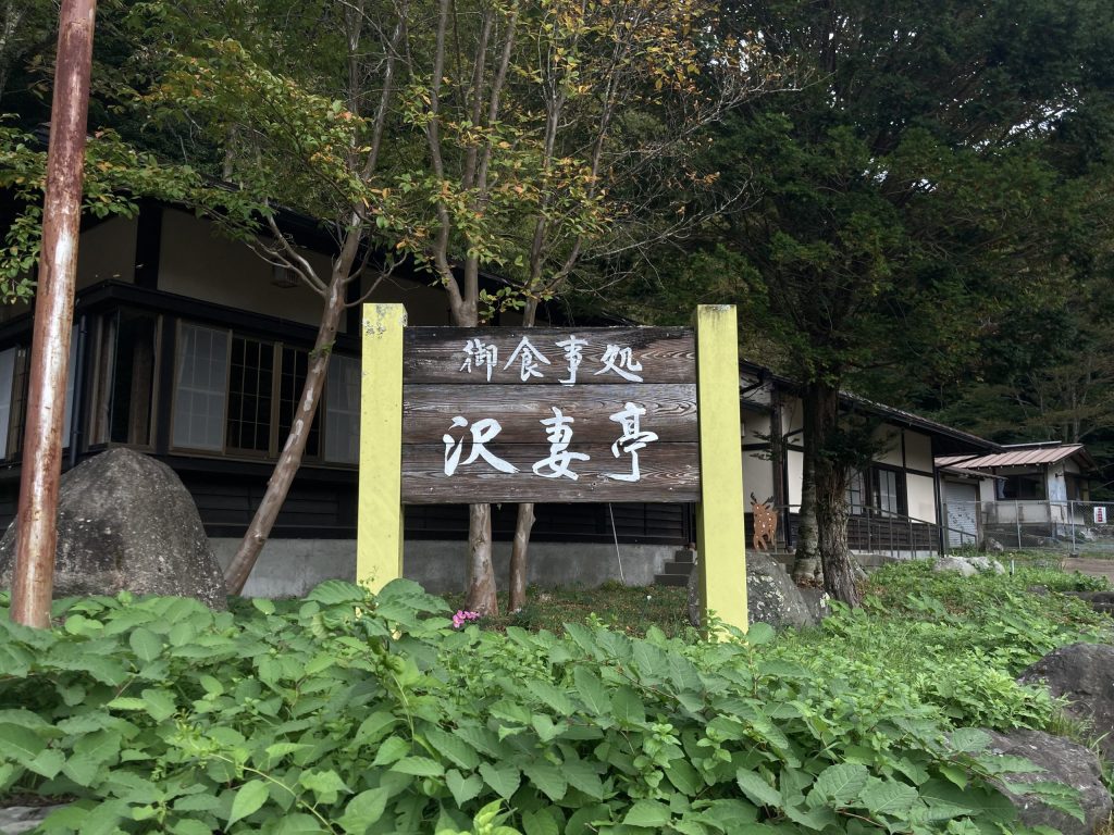 お食事処 沢妻亭